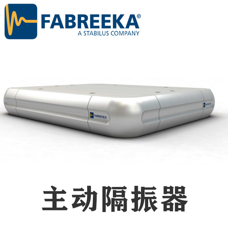 上?；垓v帶你了解FABREEKA主動隔振系統(tǒng)