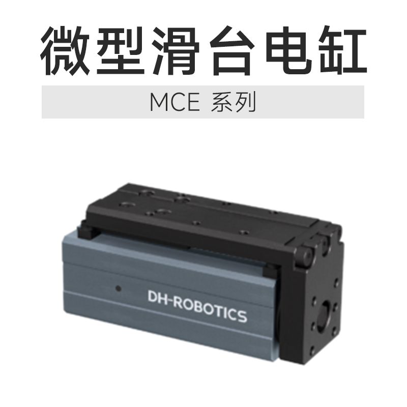 微型伺服電缸選型避坑指南:從技術(shù)角度精準(zhǔn)破局